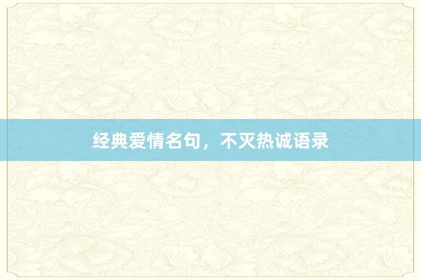 经典爱情名句,不灭热诚语录
